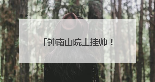 钟南山院士挂帅！全球首个抗甲流PB2新药获批上市