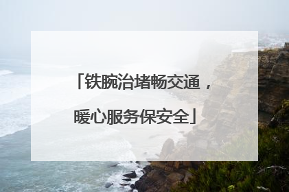 铁腕治堵畅交通，暖心服务保安全