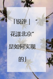 锐评｜“花漾北京”是如何实现的