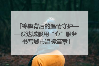 锦旗背后的温情守护——滨达城服用“心”服务书写城市温暖篇章