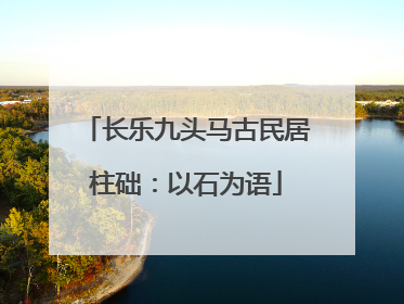 长乐九头马古民居柱础：以石为语