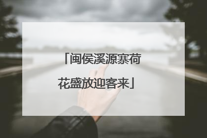 闽侯溪源寨荷花盛放迎客来