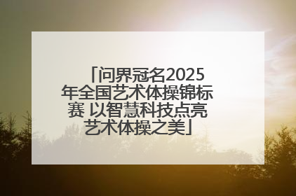 问界冠名2025年全国艺术体操锦标赛 以智慧科技点亮艺术体操之美