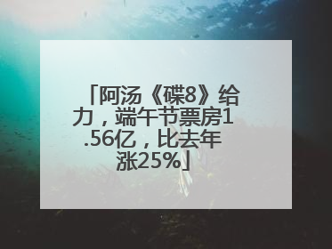 阿汤《碟8》给力，端午节票房1.56亿，比去年涨25%