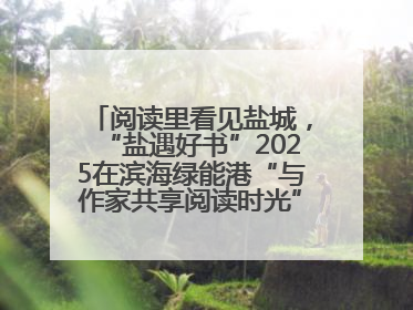 阅读里看见盐城，“盐遇好书”2025在滨海绿能港“与作家共享阅读时光”活动举行
