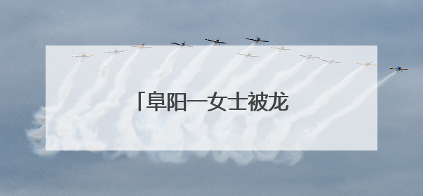 阜阳一女士被龙虾钳卡“脖子”