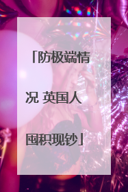 防极端情况 英国人囤积现钞