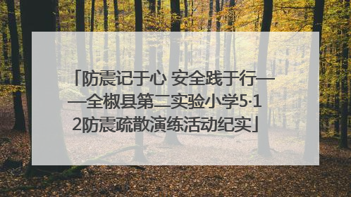 防震记于心 安全践于行——全椒县第二实验小学5·12防震疏散演练活动纪实