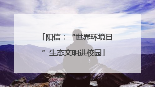 阳信：“世界环境日”生态文明进校园