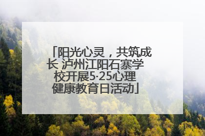 阳光心灵，共筑成长 泸州江阳石寨学校开展5·25心理健康教育日活动