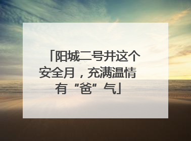 阳城二号井这个安全月，充满温情有“爸”气