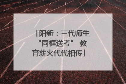 阳新：三代师生“同框送考” 教育薪火代代相传