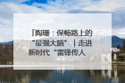 陶珊：保畅路上的“最强大脑”｜走进新时代“雷锋传人 长沙榜样”