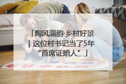 陶风淄韵·乡村好景｜这位村书记当了5年“首席证婚人”
