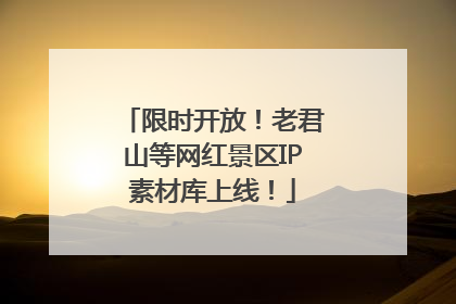 限时开放！老君山等网红景区IP素材库上线！