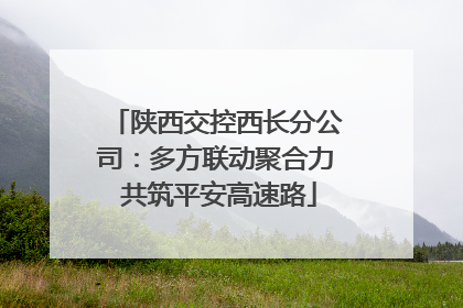 陕西交控西长分公司：多方联动聚合力 共筑平安高速路