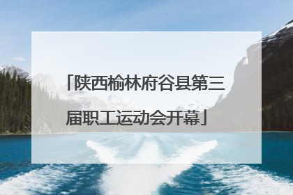 陕西榆林府谷县第三届职工运动会开幕