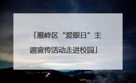 雁峰区“爱眼日”主题宣传活动走进校园