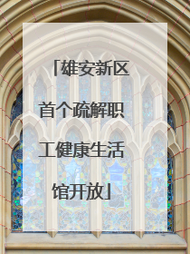 雄安新区首个疏解职工健康生活馆开放