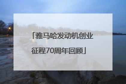 雅马哈发动机创业征程70周年回顾