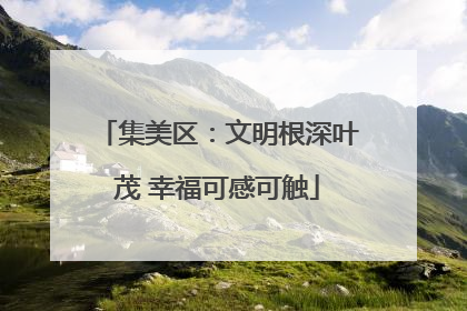 集美区：文明根深叶茂 幸福可感可触