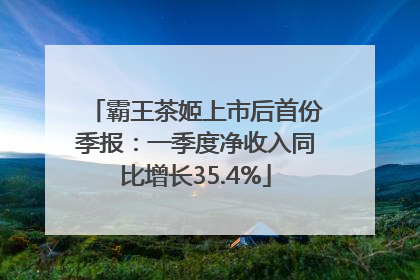 霸王茶姬上市后首份季报：一季度净收入同比增长35.4%