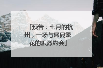 预告：七月的杭州，一场与盛夏繁花的炽烈约会