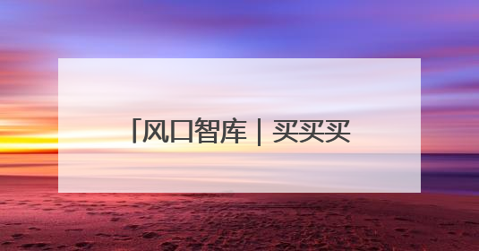 风口智库｜买买买！央行连续7个月增持黄金，专家：金价或仍易涨难跌