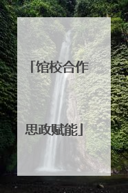 馆校合作 思政赋能