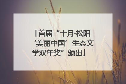 首届“十月·松阳‘美丽中国’生态文学双年奖”颁出