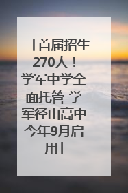 首届招生270人！学军中学全面托管 学军径山高中今年9月启用