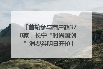 首轮参与商户超370家，长宁“时尚国潮”消费券明日开抢