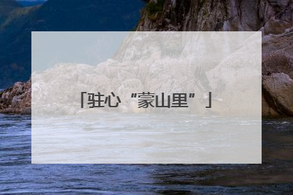 驻心“蒙山里”