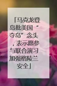 马克龙登岛批美国“夺岛”念头，表示愿参与联合演习加强格陵兰安全
