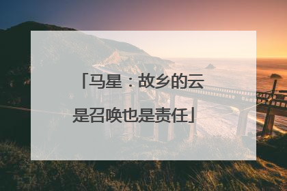 马星：故乡的云是召唤也是责任