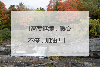 高考继续，暖心不停，加油！