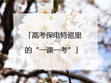 高考保电特巡里的“一课一考”
