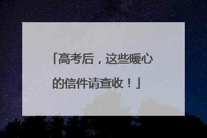 高考后，这些暖心的信件请查收！