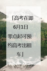 高考在即 6月1日零点起可预约高考出租车