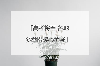 高考将至 各地多举措暖心护考