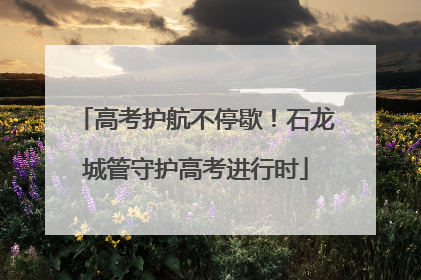 高考护航不停歇！石龙城管守护高考进行时