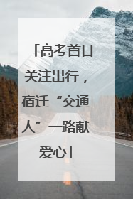 高考首日关注出行，宿迁“交通人”一路献爱心