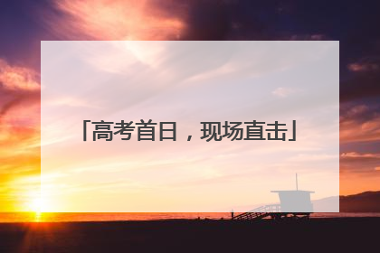 高考首日，现场直击