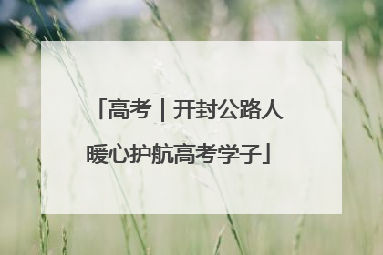 高考｜开封公路人暖心护航高考学子