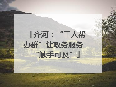 齐河：“千人帮办群”让政务服务“触手可及”