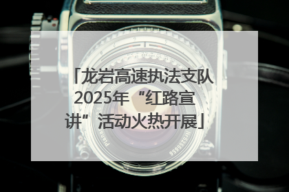 龙岩高速执法支队2025年“红路宣讲”活动火热开展