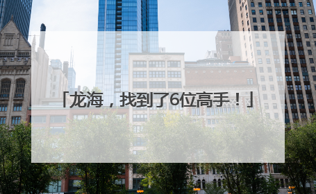 龙海，找到了6位高手！
