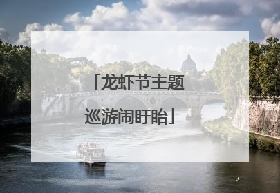 龙虾节主题巡游闹盱眙