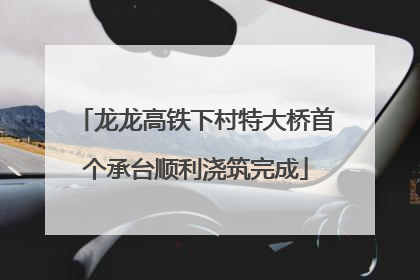 龙龙高铁下村特大桥首个承台顺利浇筑完成