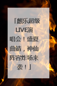 麒乐超级LIVE演唱会！盛夏曲靖，神仙阵容炸场来袭！
